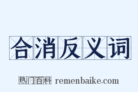合消反义词是什么意思的图片